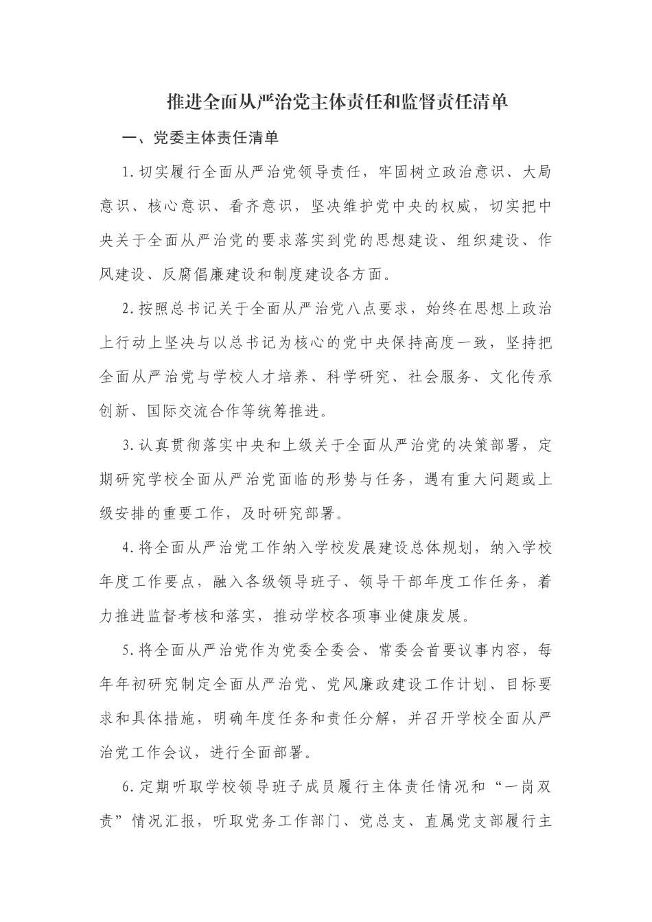 推进全面从严治党主体责任和监督责任清单.docx_第1页