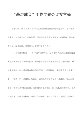 “基层减负”工作专题会议发言稿.docx