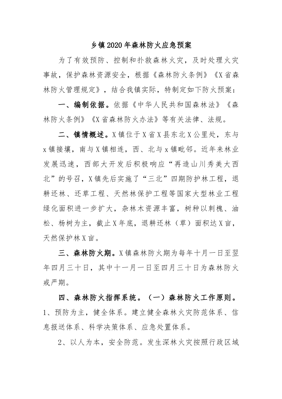 乡镇20XX年森林防火应急预案.docx_第1页