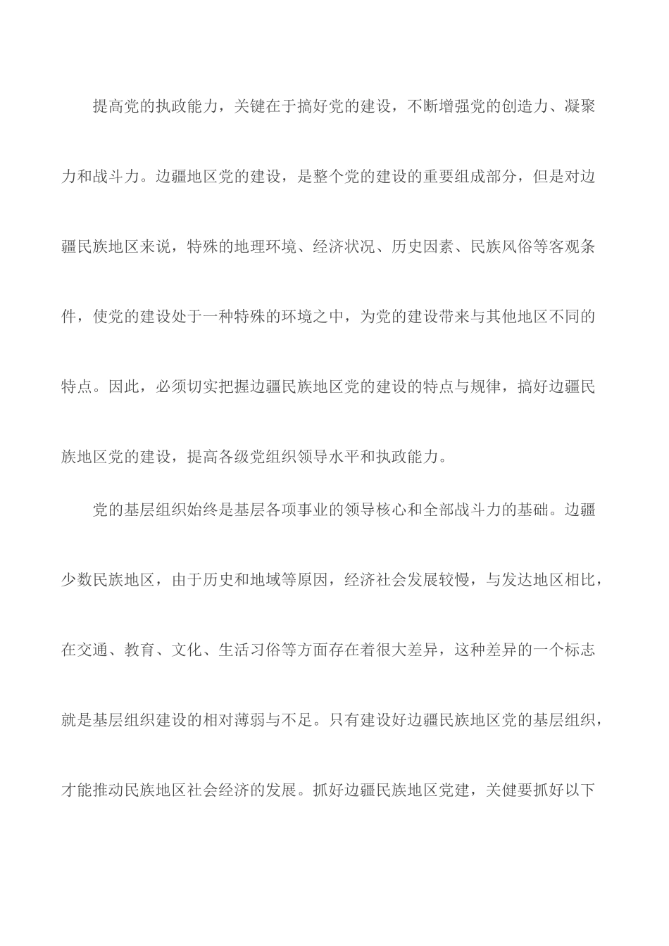党的宗旨：加强和改进边疆民族地区党的基层组织建设.docx_第3页