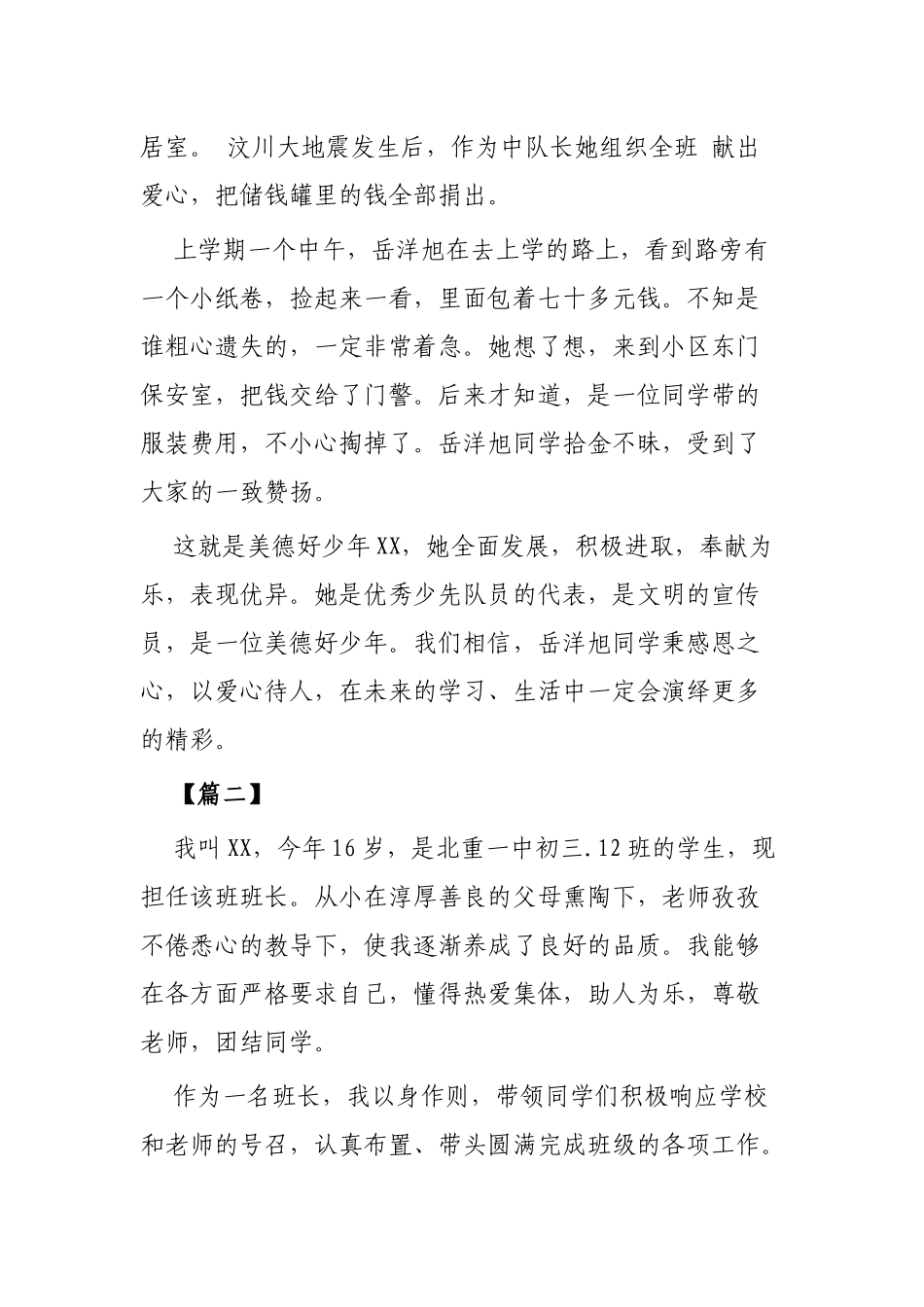 美德好少年先进事迹材料范文3篇.docx_第2页