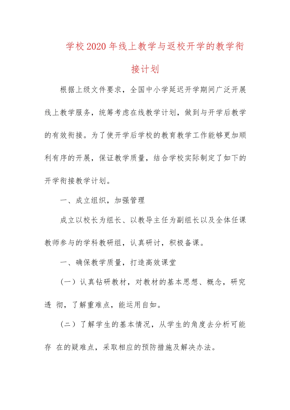 学校2020年线上教学与返校开学的教学衔接计划.docx_第1页