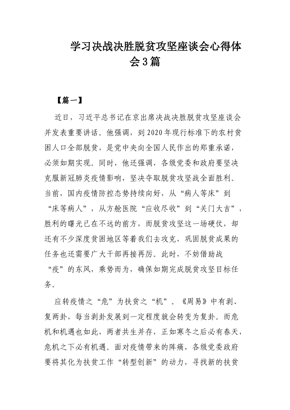 学习决战决胜脱贫攻坚座谈会心得体会3篇.docx_第1页