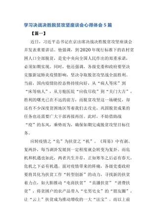 学习决战决胜脱贫攻坚座谈会心得体会5篇.docx