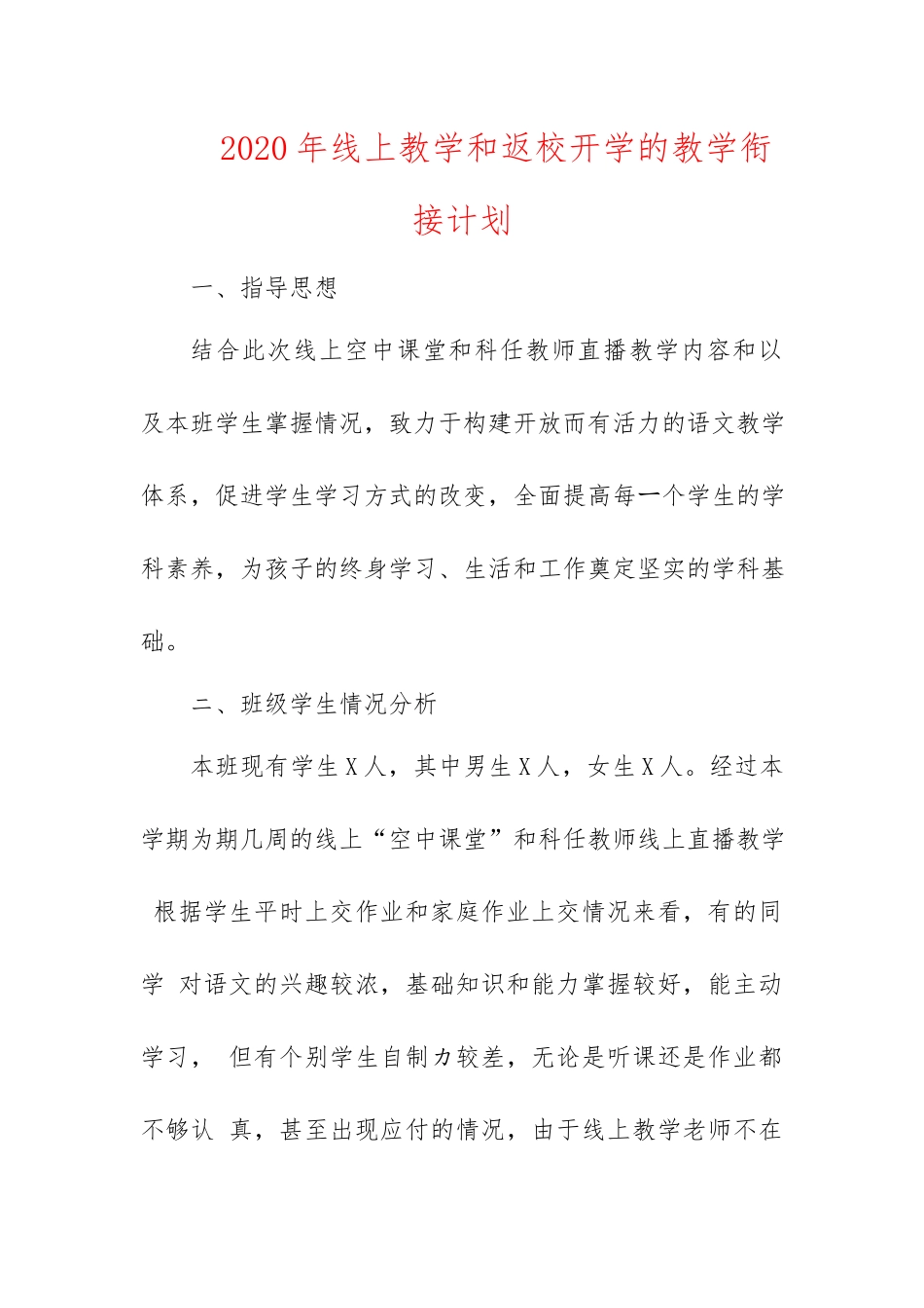 2020年线上教学和返校开学的教学衔接计划.docx_第1页