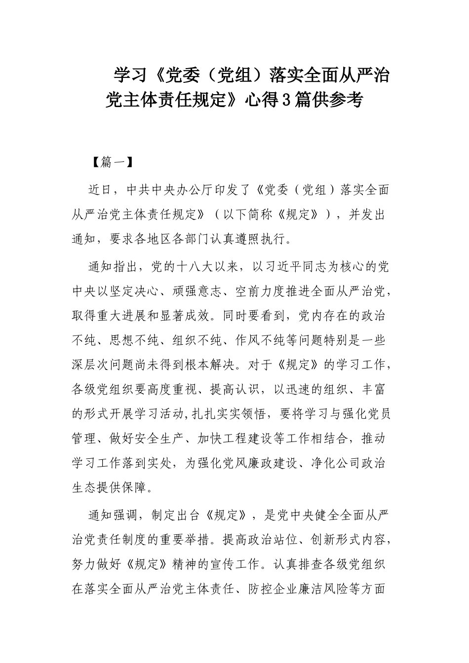 学习《党委（党组）落实全面从严治党主体责任规定》心得3篇供参考.docx_第1页
