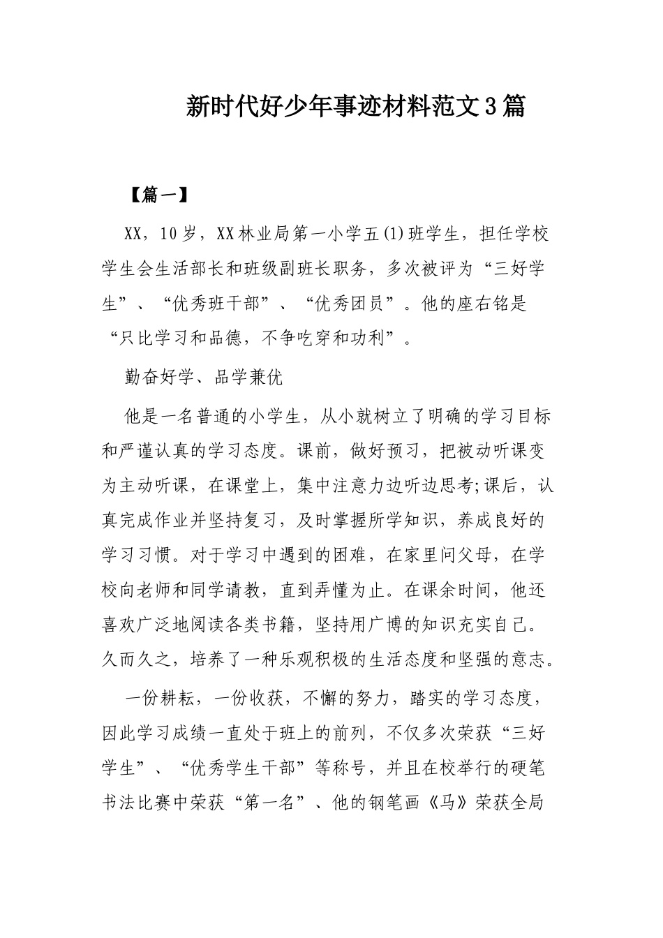 新时代好少年事迹材料范文3篇.docx_第1页