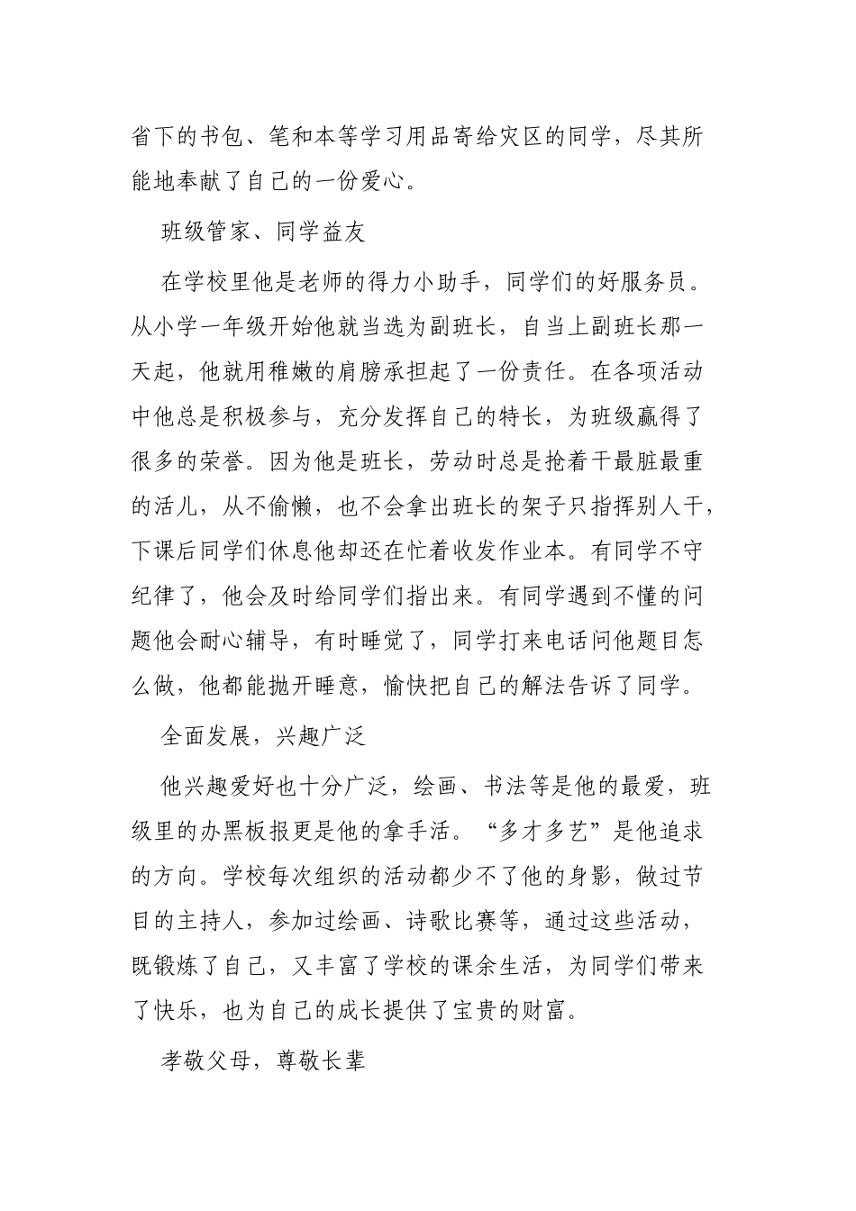 新时代好少年事迹材料范文3篇.docx_第3页