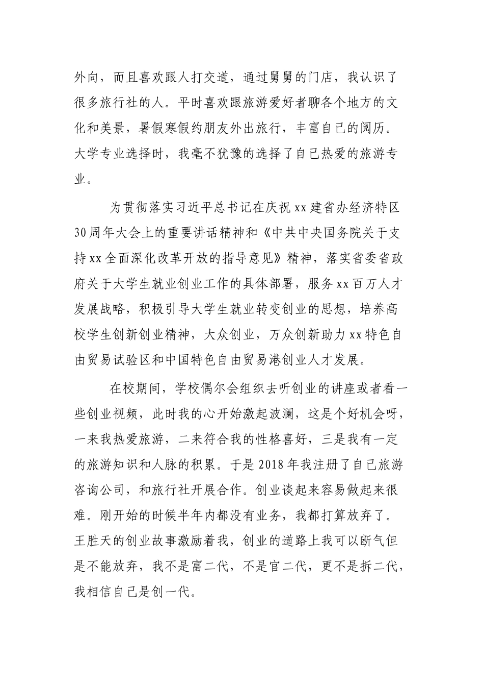 大学生创业事迹材料3篇.docx_第2页