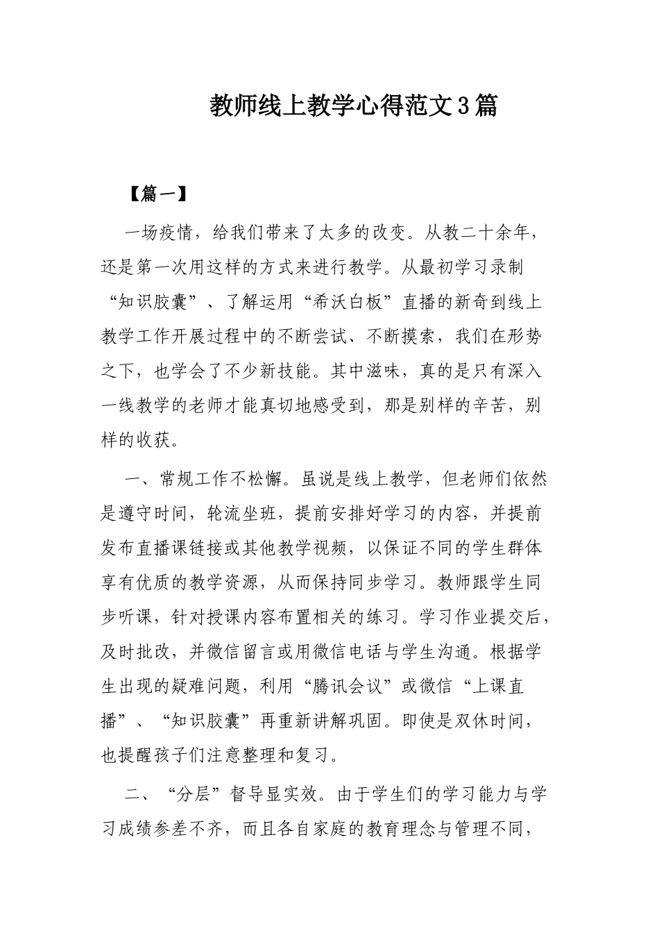 教师线上教学心得范文3篇.docx_第1页