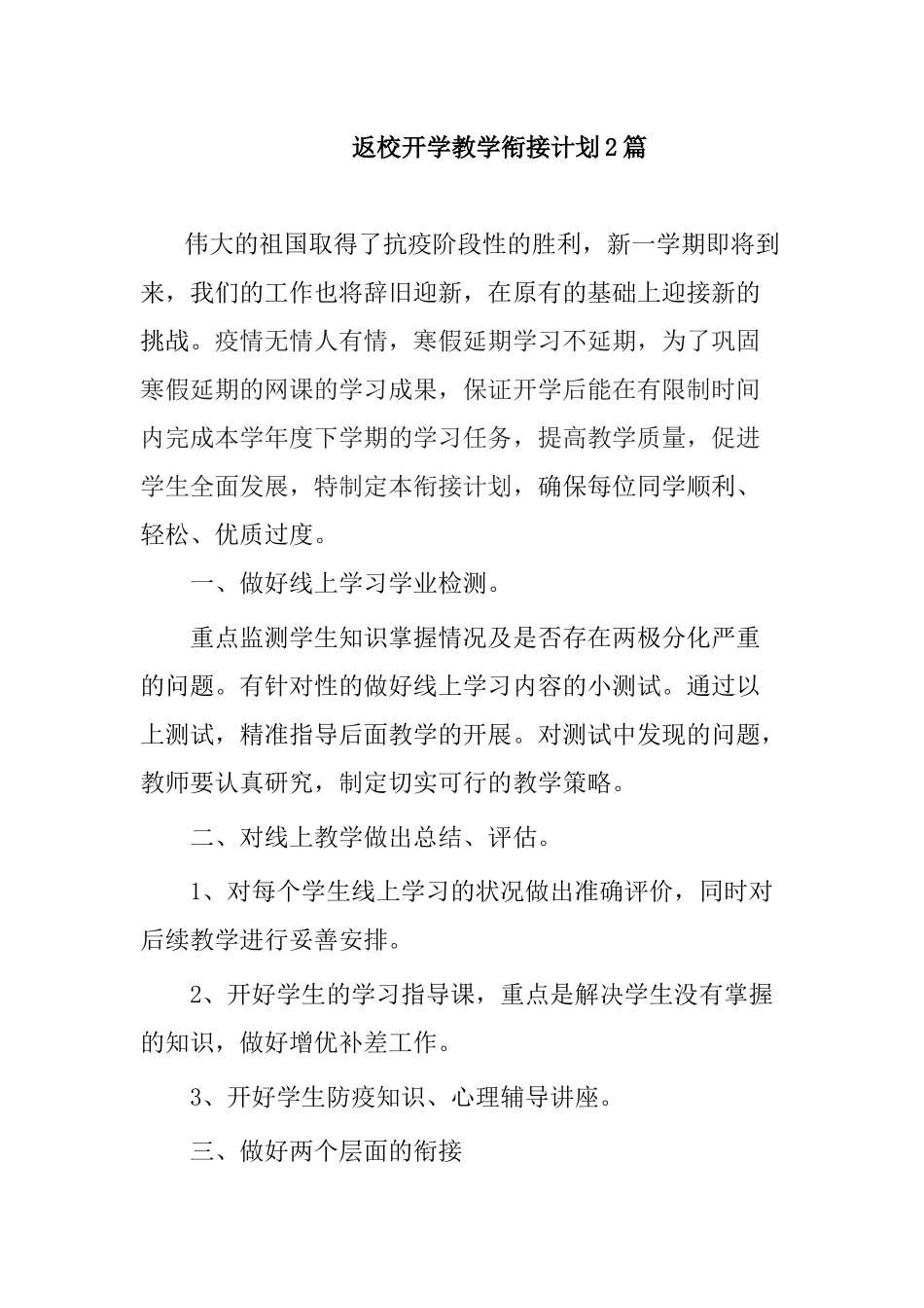 返校开学教学衔接计划2篇.docx_第1页