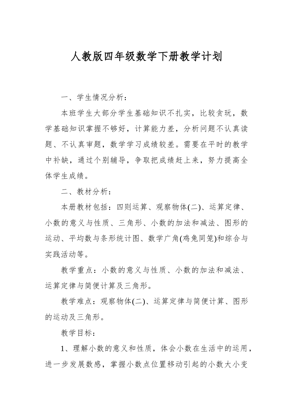 人教版四年级数学下册教学计划.docx_第1页