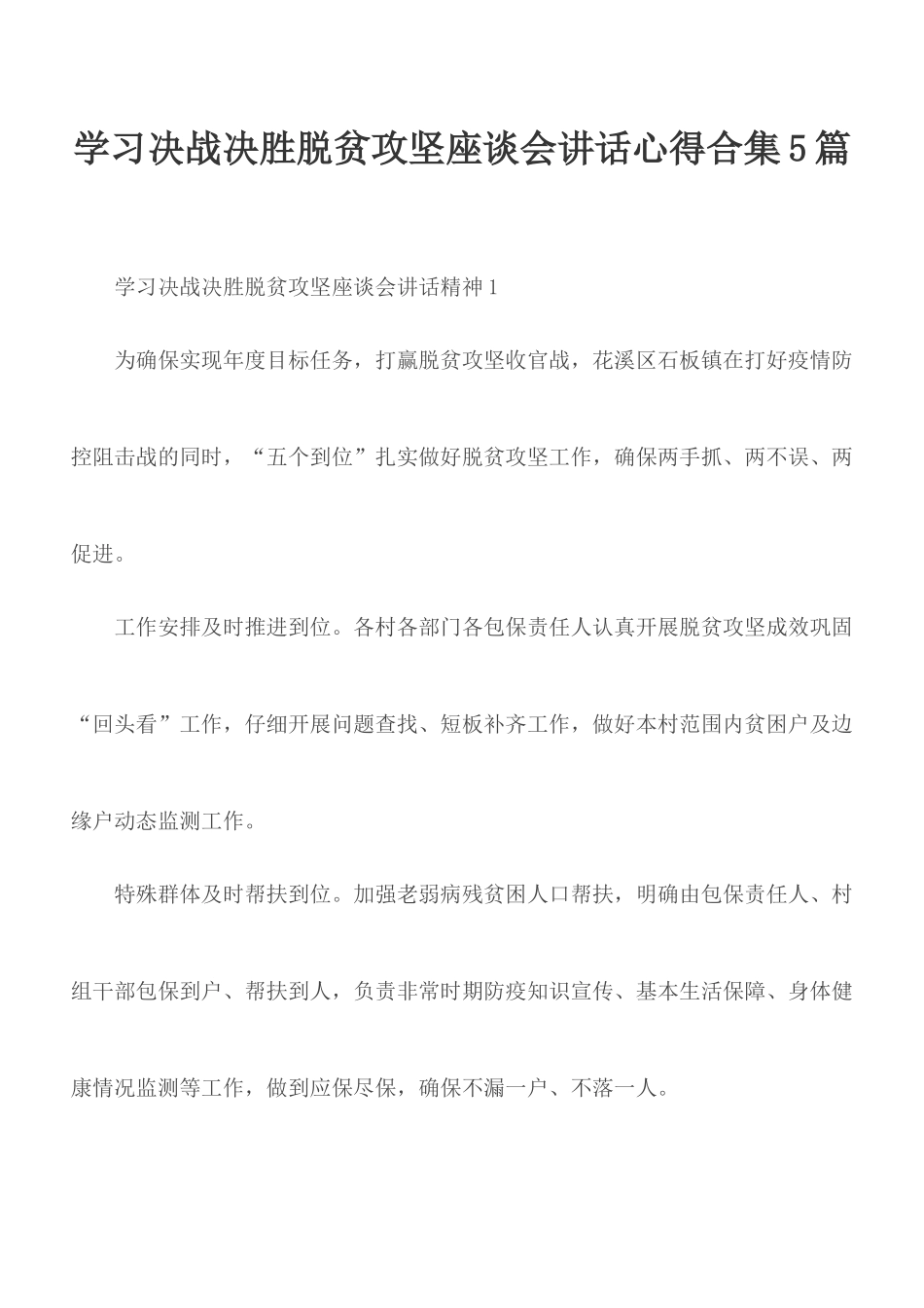 学习决战决胜脱贫攻坚座谈会讲话心得合集5篇.docx_第1页