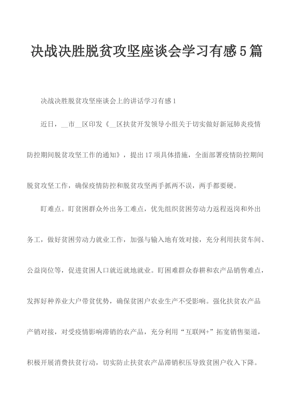 决战决胜脱贫攻坚座谈会学习有感5篇.docx_第1页
