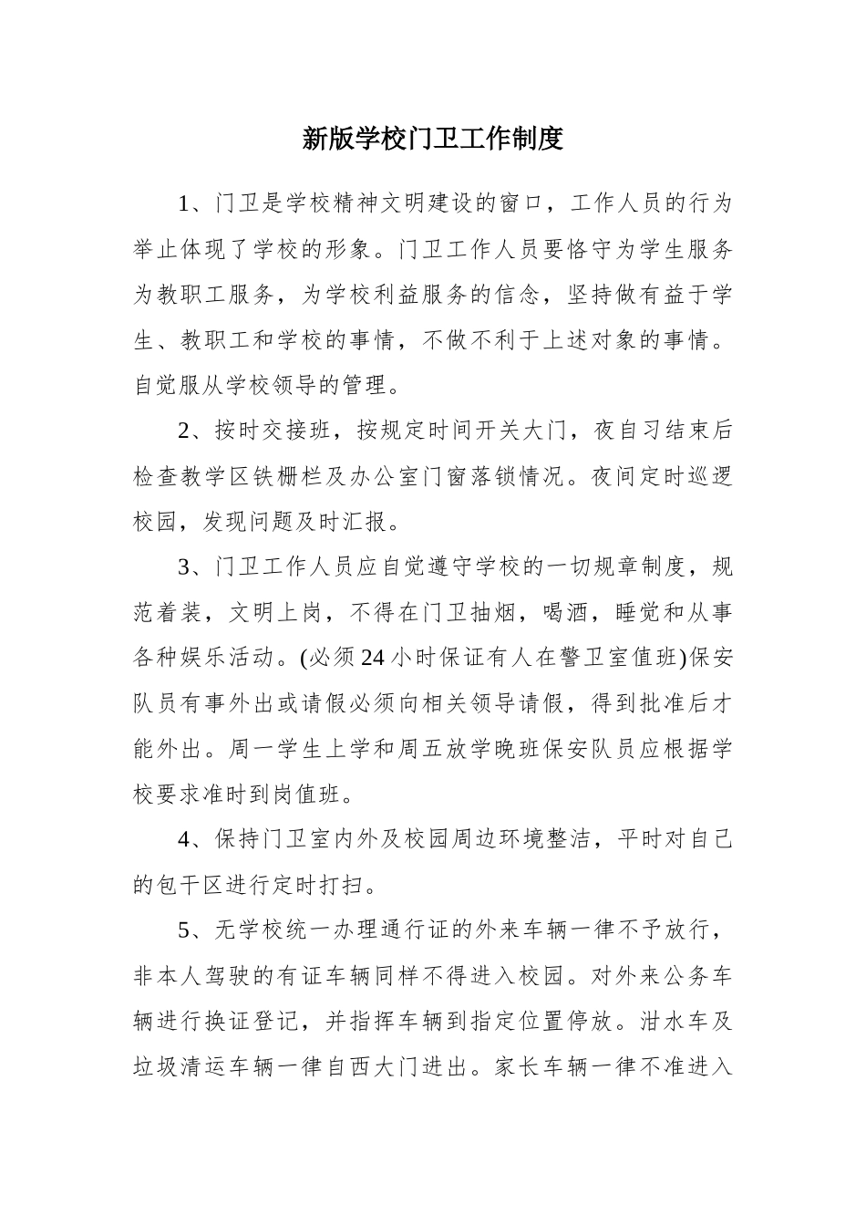 新版学校门卫工作制度.docx_第1页
