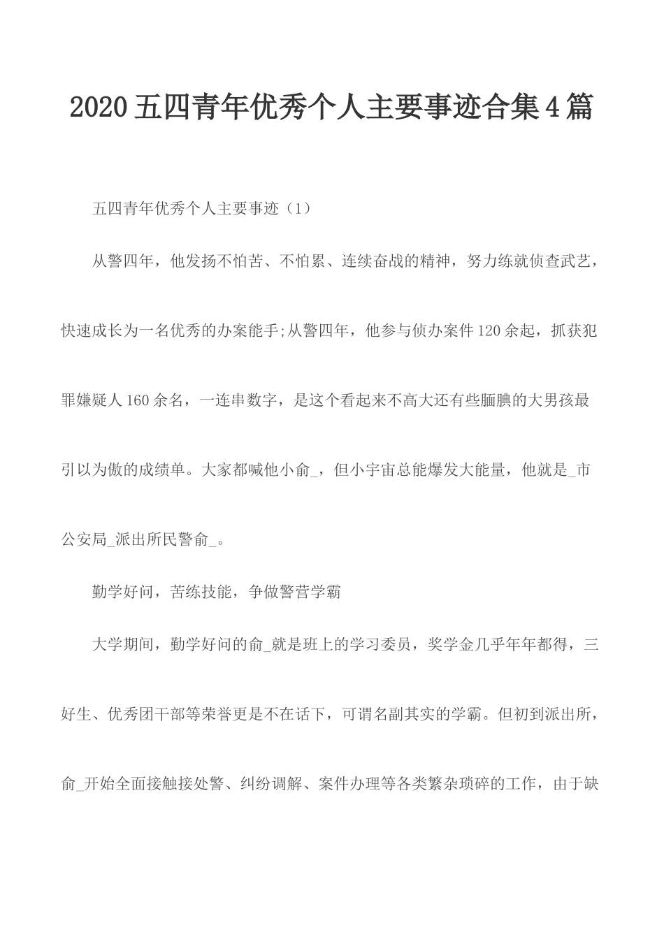 2020五四青年优秀个人主要事迹合集4篇.docx_第1页