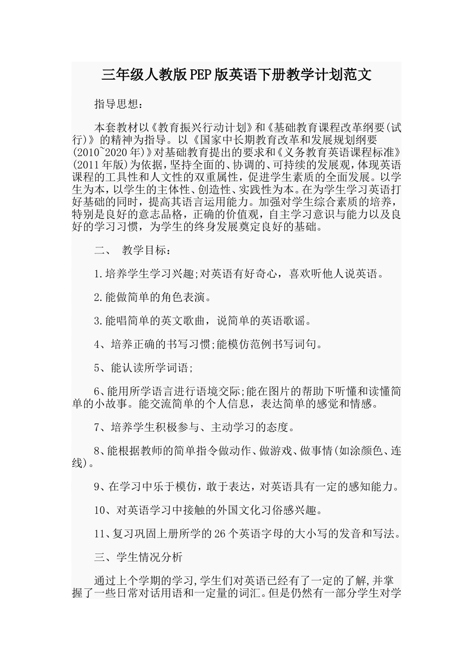 三年级人教版PEP版英语下册教学计划范文.doc_第1页