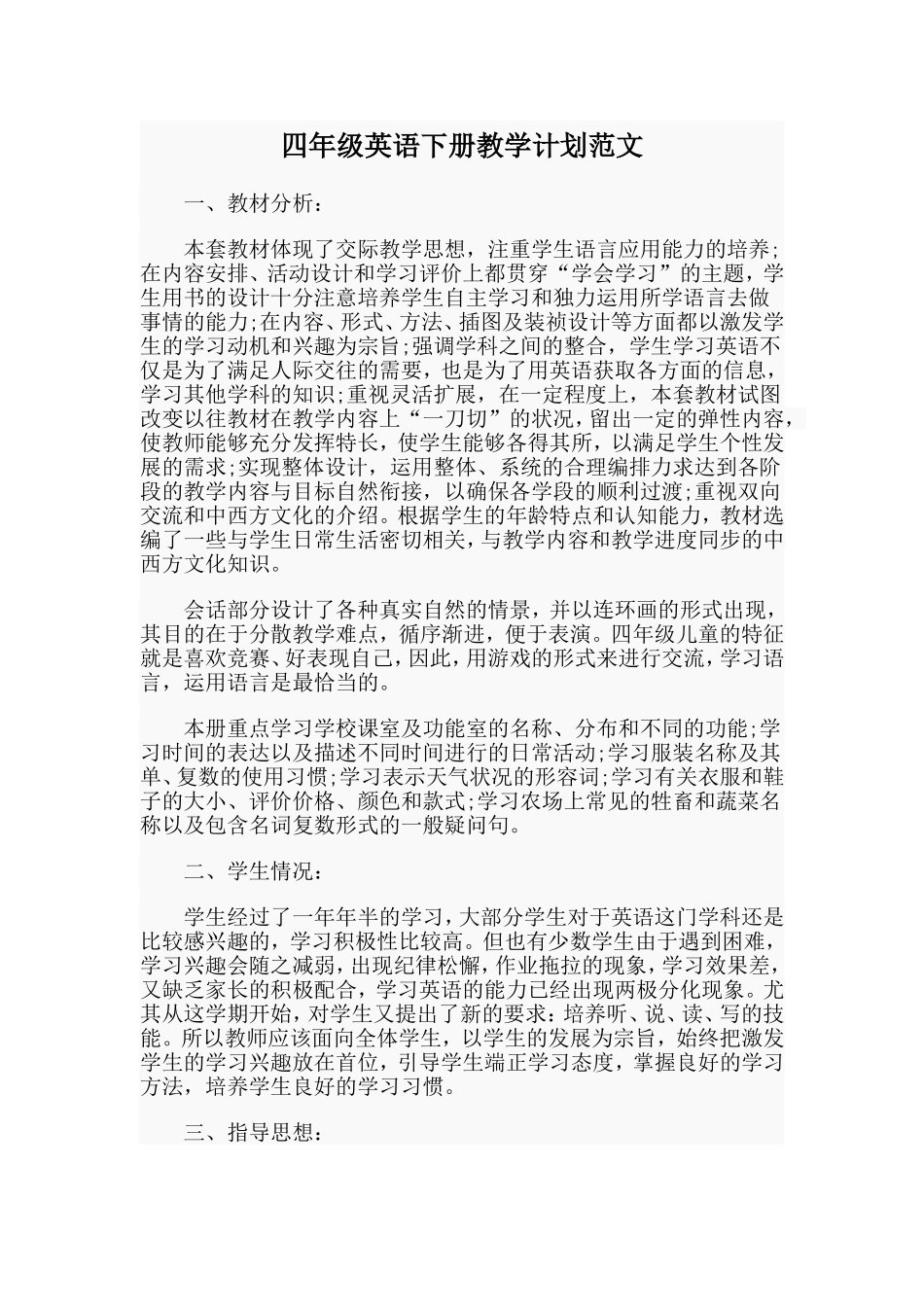 四年级英语下册教学计划范文.doc_第1页