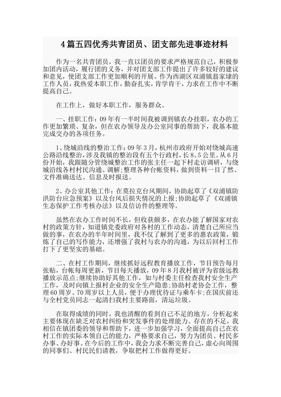 4篇五四优秀共青团员、团支部先进事迹材料.doc_第1页