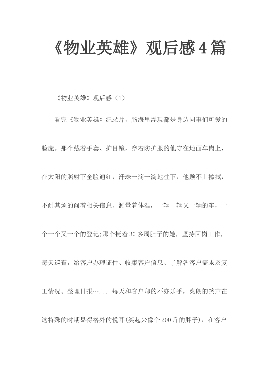 《物业英雄》观后感4篇.docx_第1页