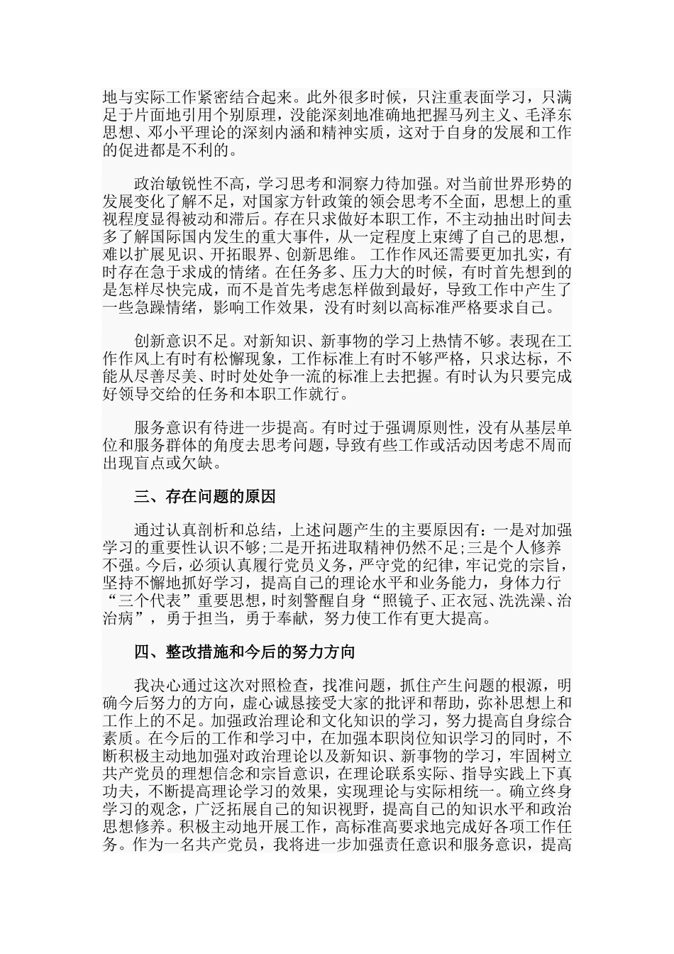 党员干部四查四看个人剖析、整改措施材料.doc_第2页