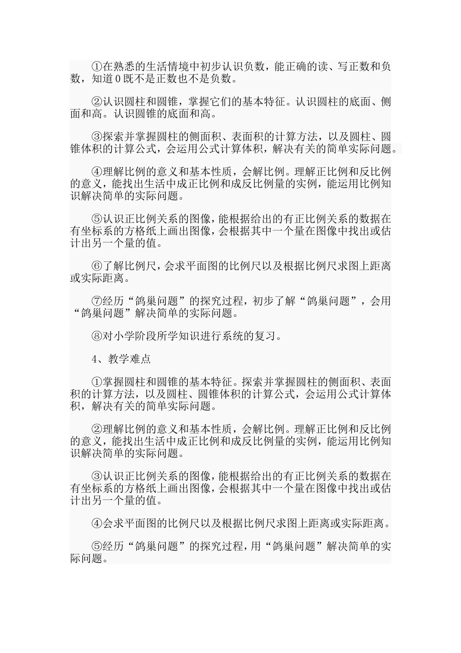 数学下册六年级教学计划范文.doc_第2页