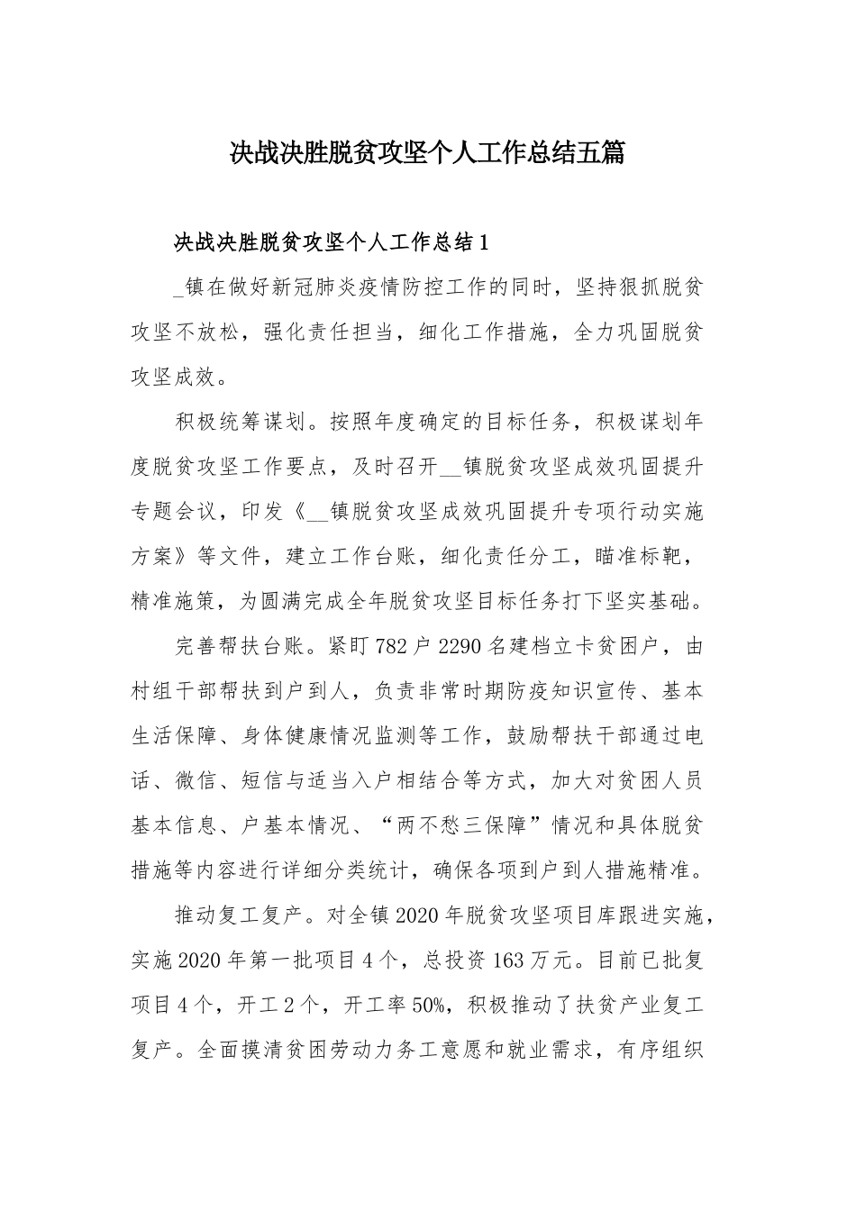 决战决胜脱贫攻坚个人工作总结五篇.docx_第1页