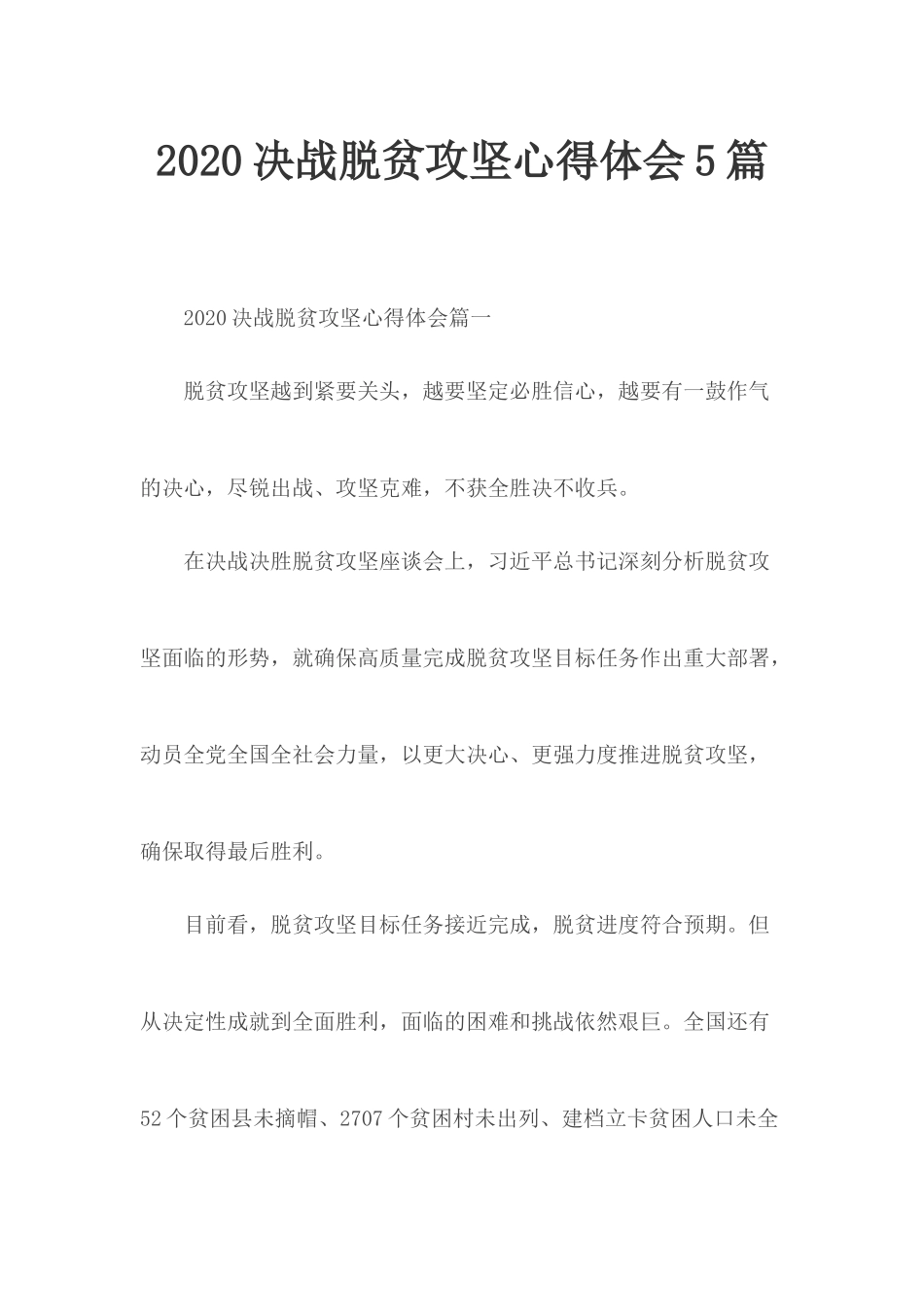 2020决战脱贫攻坚心得体会5篇.docx_第1页
