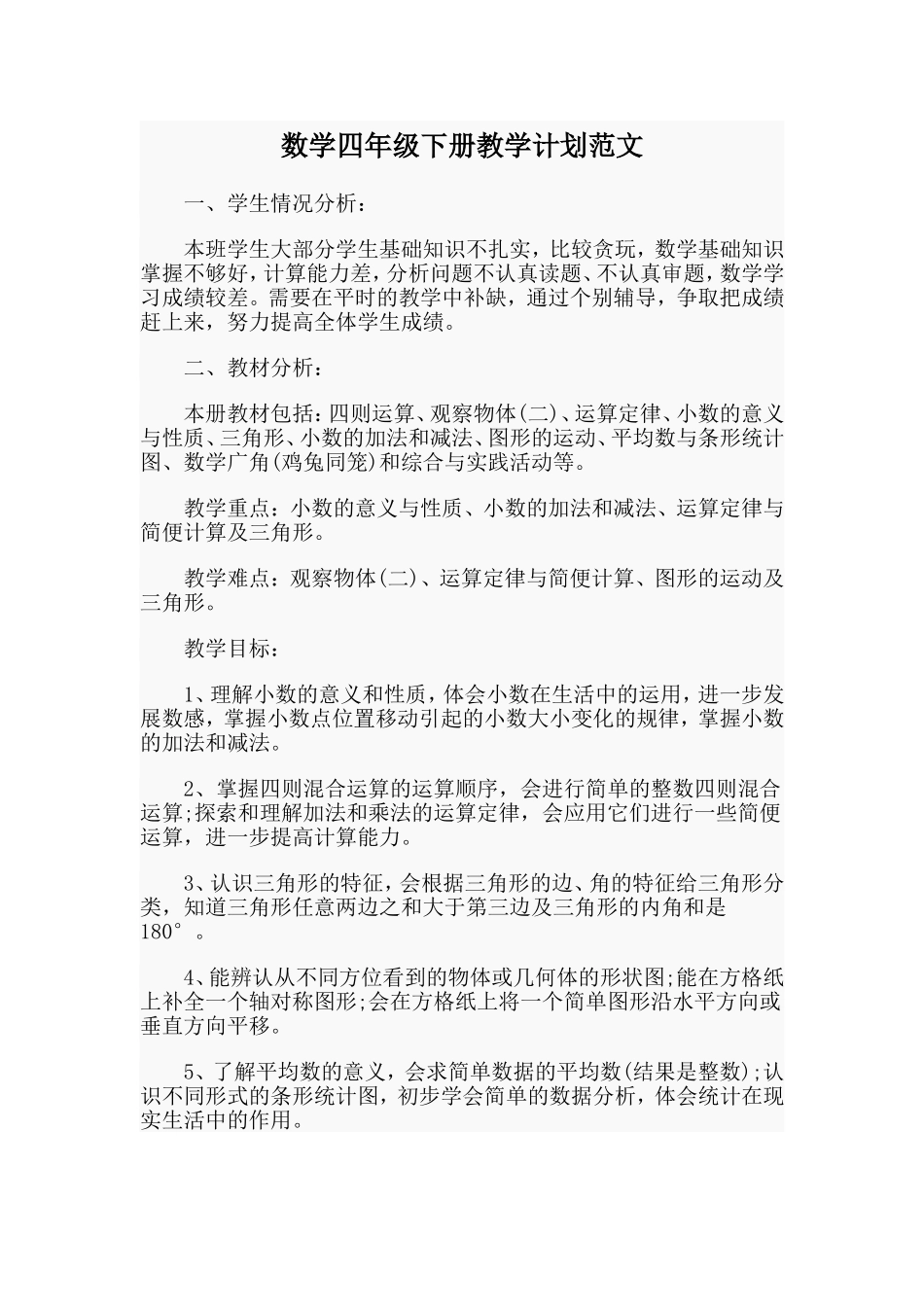 数学四年级下册教学计划范文.doc_第1页