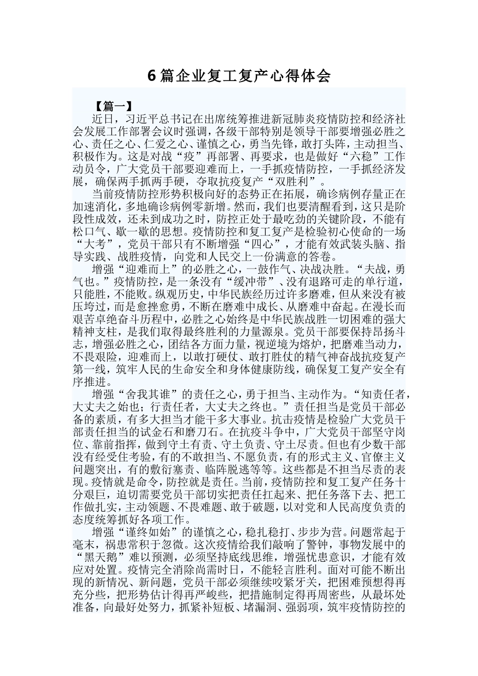 6篇企业复工复产心得体会.doc_第1页