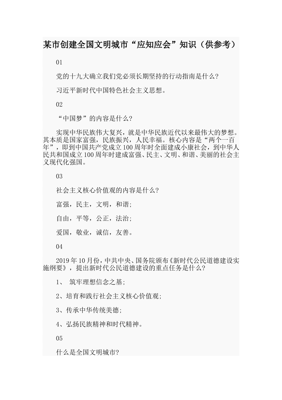 某市创建全国文明城市“应知应会”知识（供参考）.doc_第1页