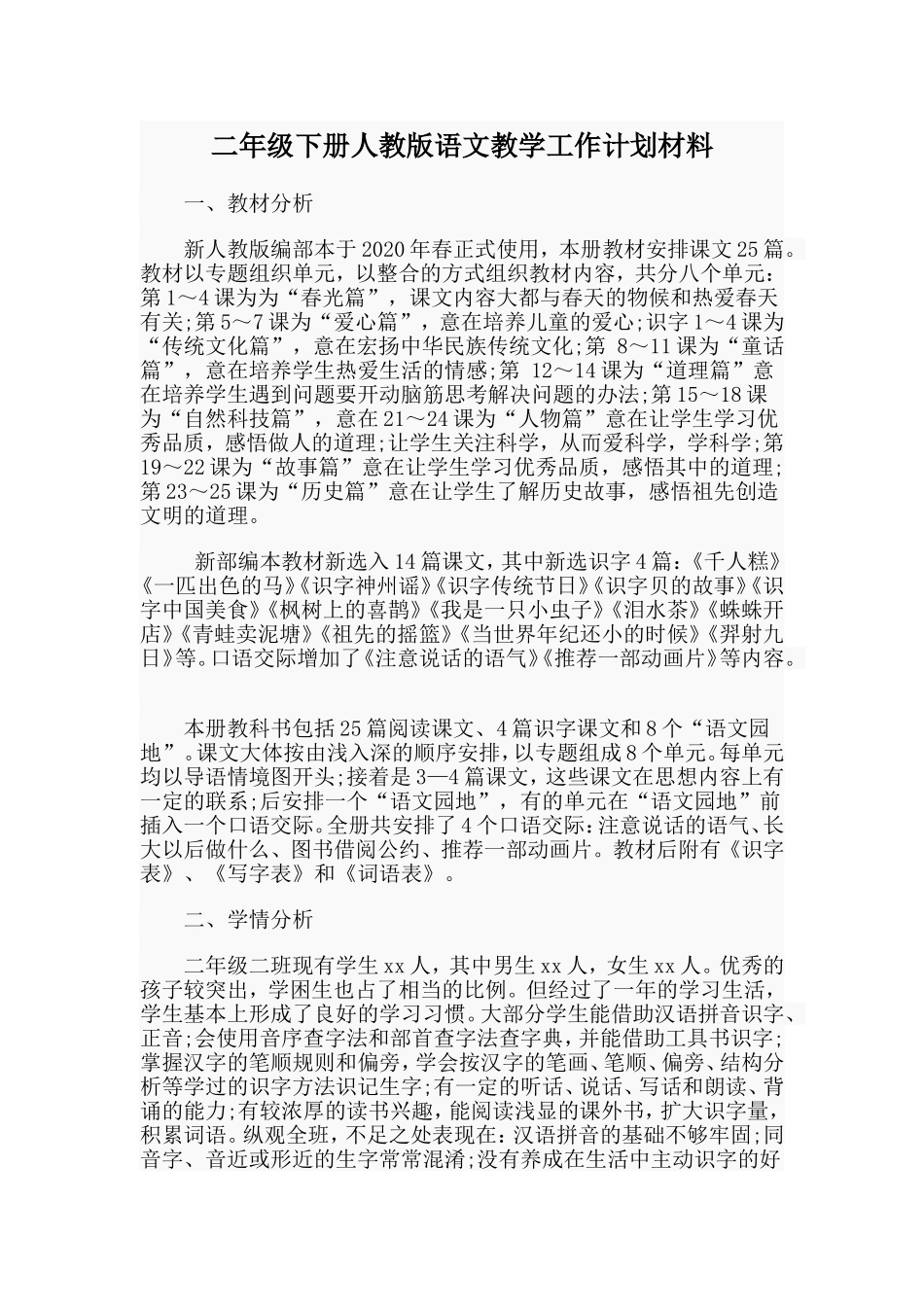 二年级下册人教版语文教学工作计划材料.doc_第1页