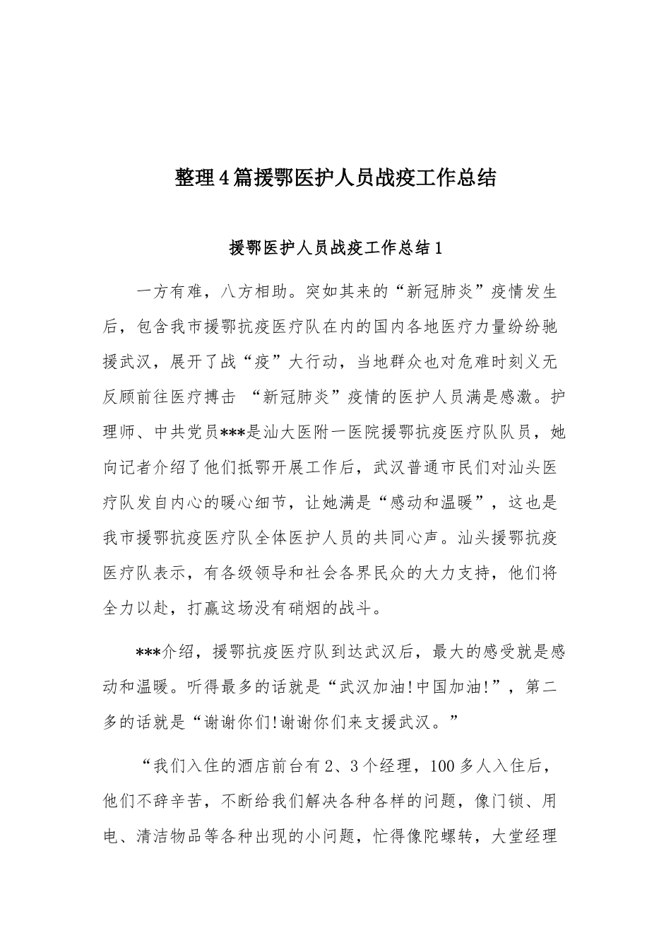整理4篇援鄂医护人员战疫工作总结.docx_第1页