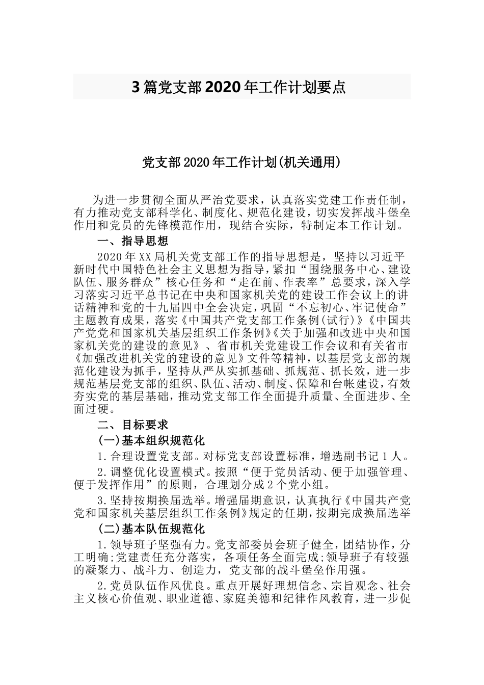 3篇党支部2020年工作计划要点.doc_第1页