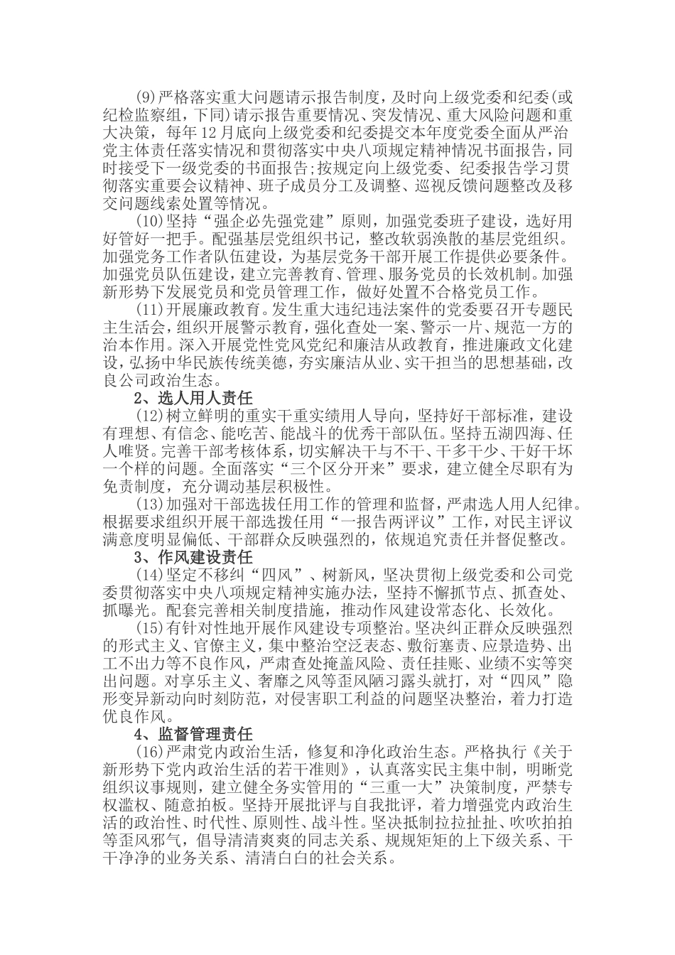 3篇落实全面从严治党主体责任清单汇编.doc_第2页