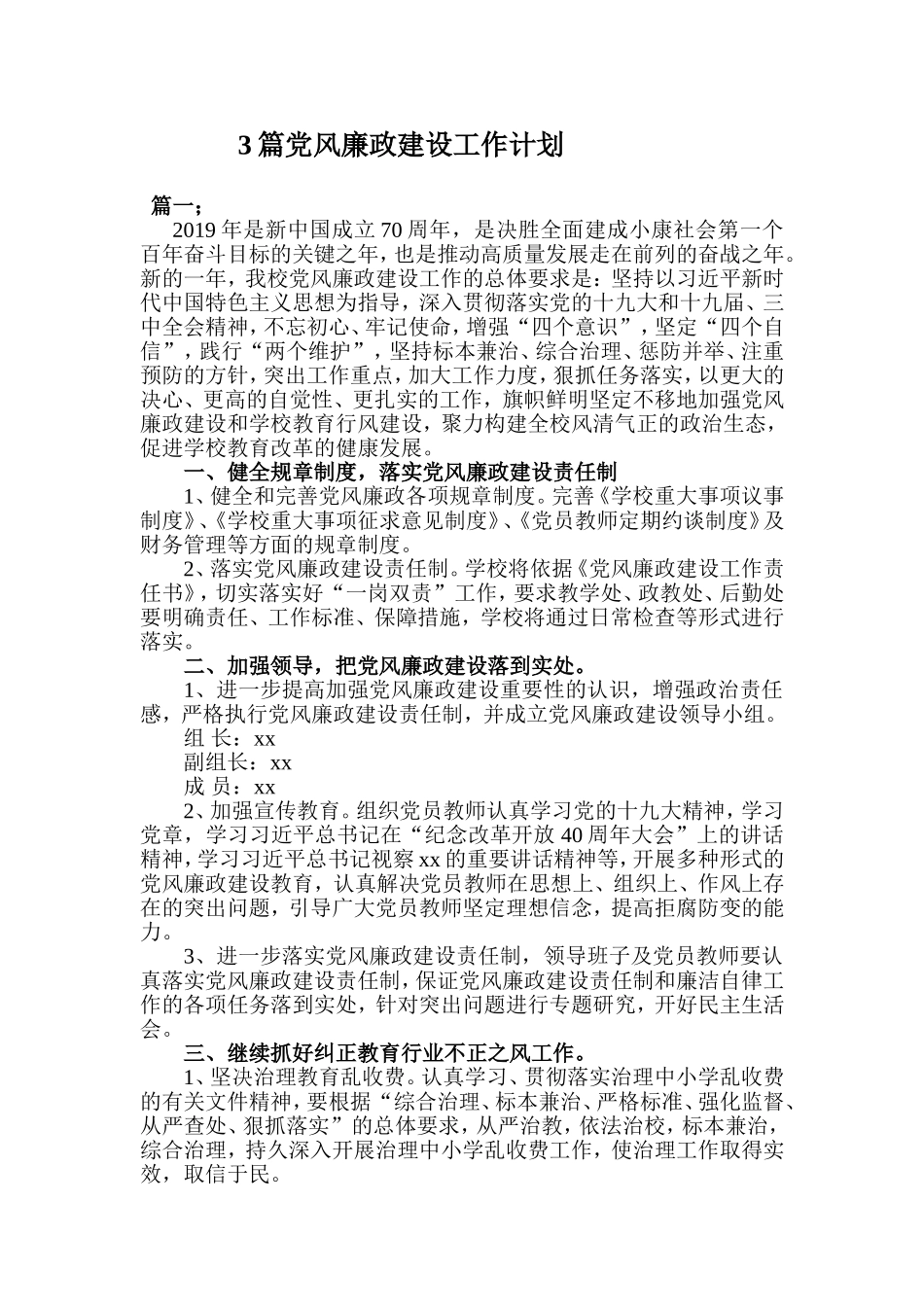 3篇党风廉政建设工作计划.doc_第1页