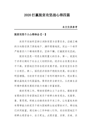 2020打赢脱贫攻坚战心得四篇.docx