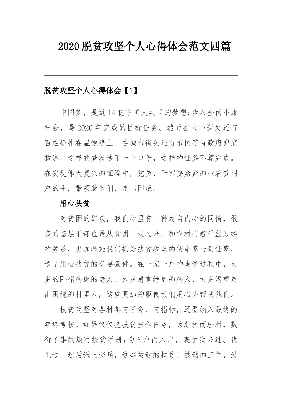 2020脱贫攻坚个人心得体会范文四篇.docx_第1页
