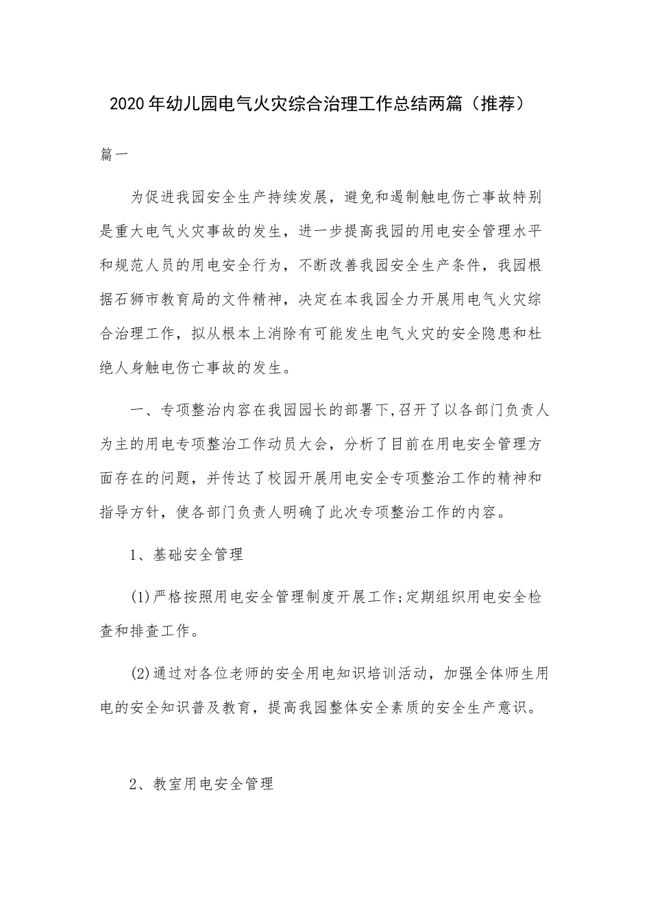 2020年幼儿园电气火灾综合治理工作总结两篇（推荐） .docx_第1页