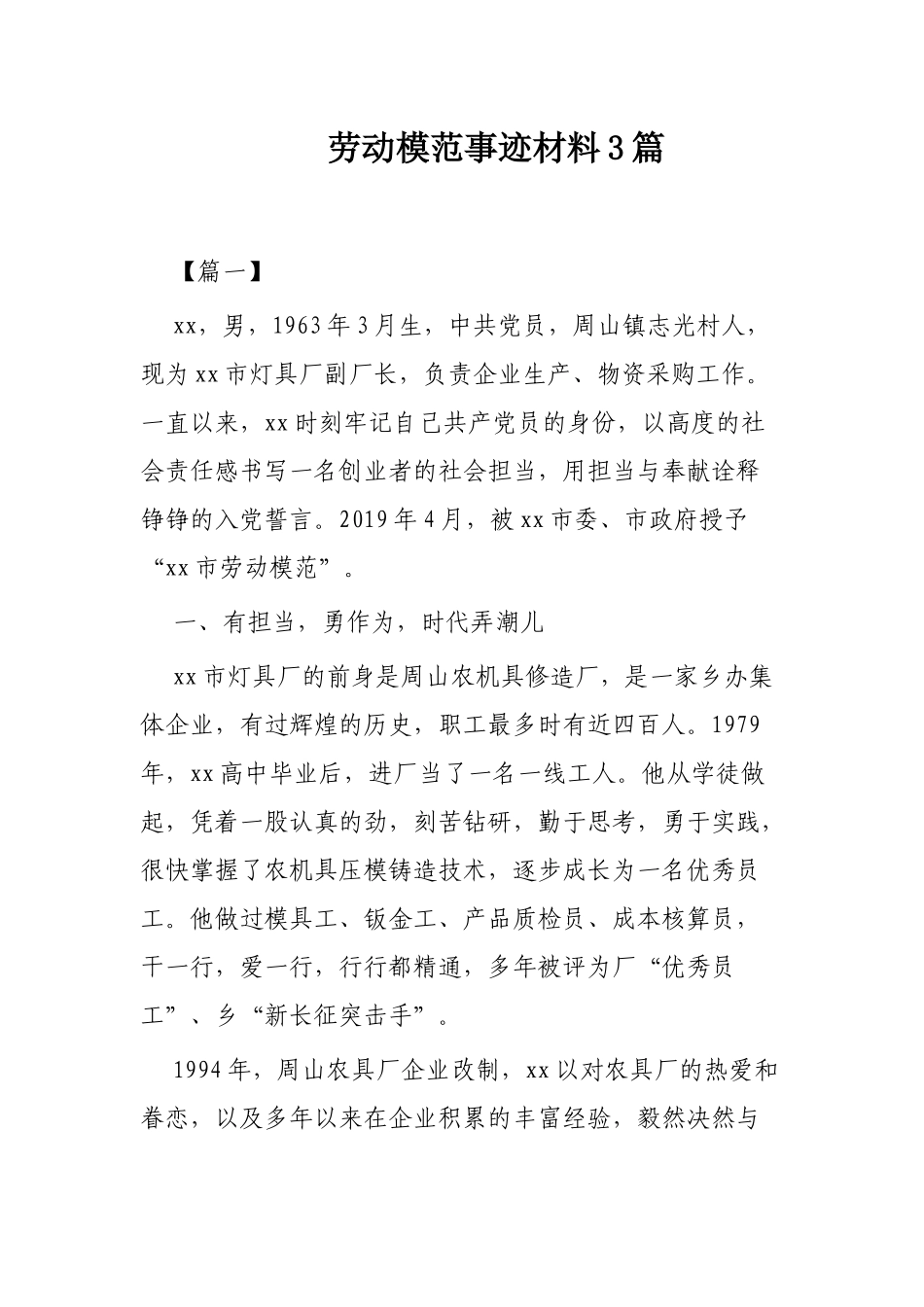 劳动模范事迹材料3篇.docx_第1页