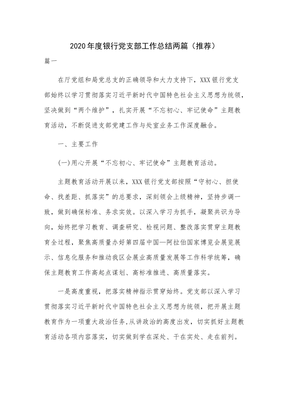 2020年度银行党支部工作总结两篇（推荐）.docx_第1页