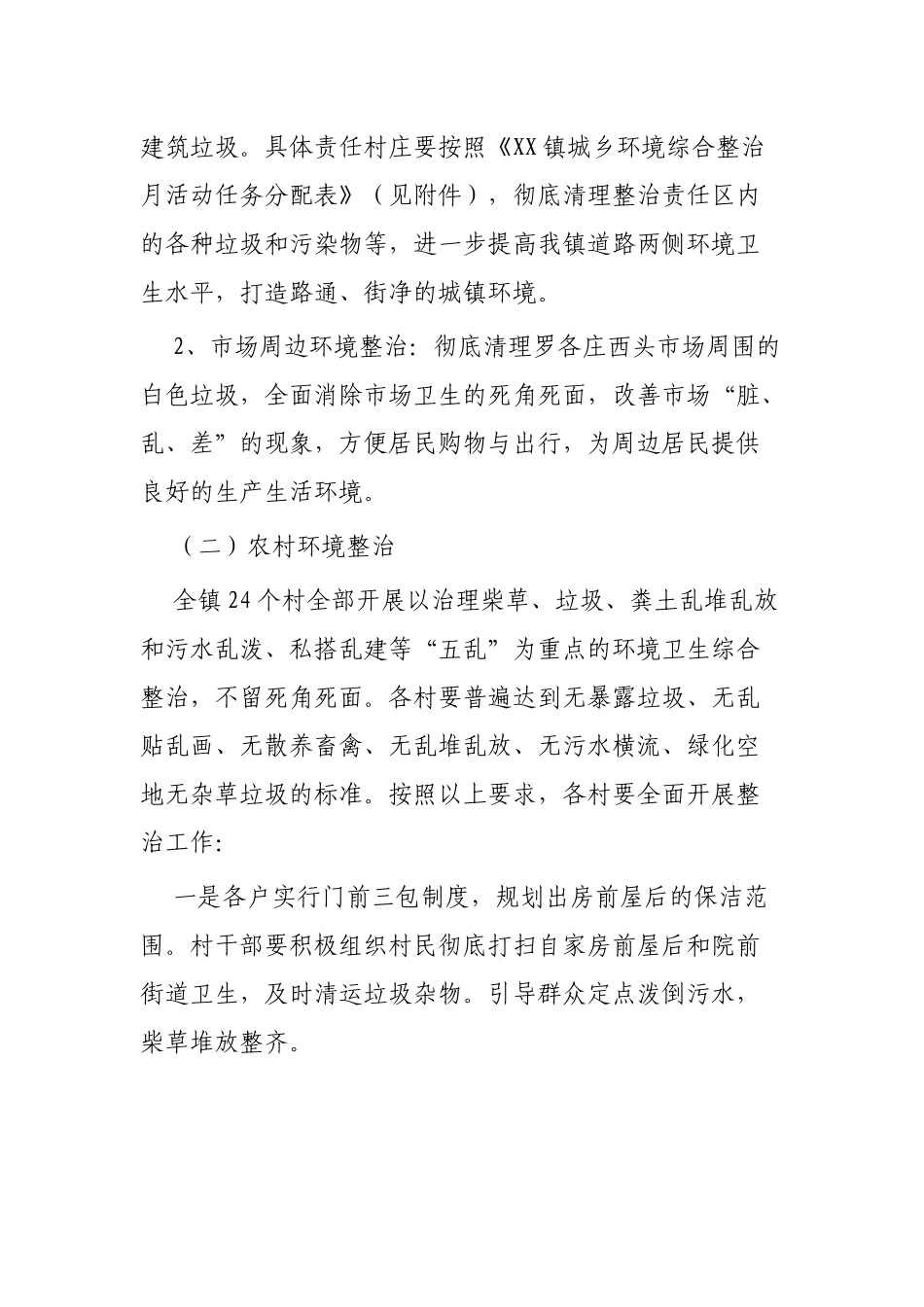 镇城乡环境整治工作方案四篇.docx_第3页