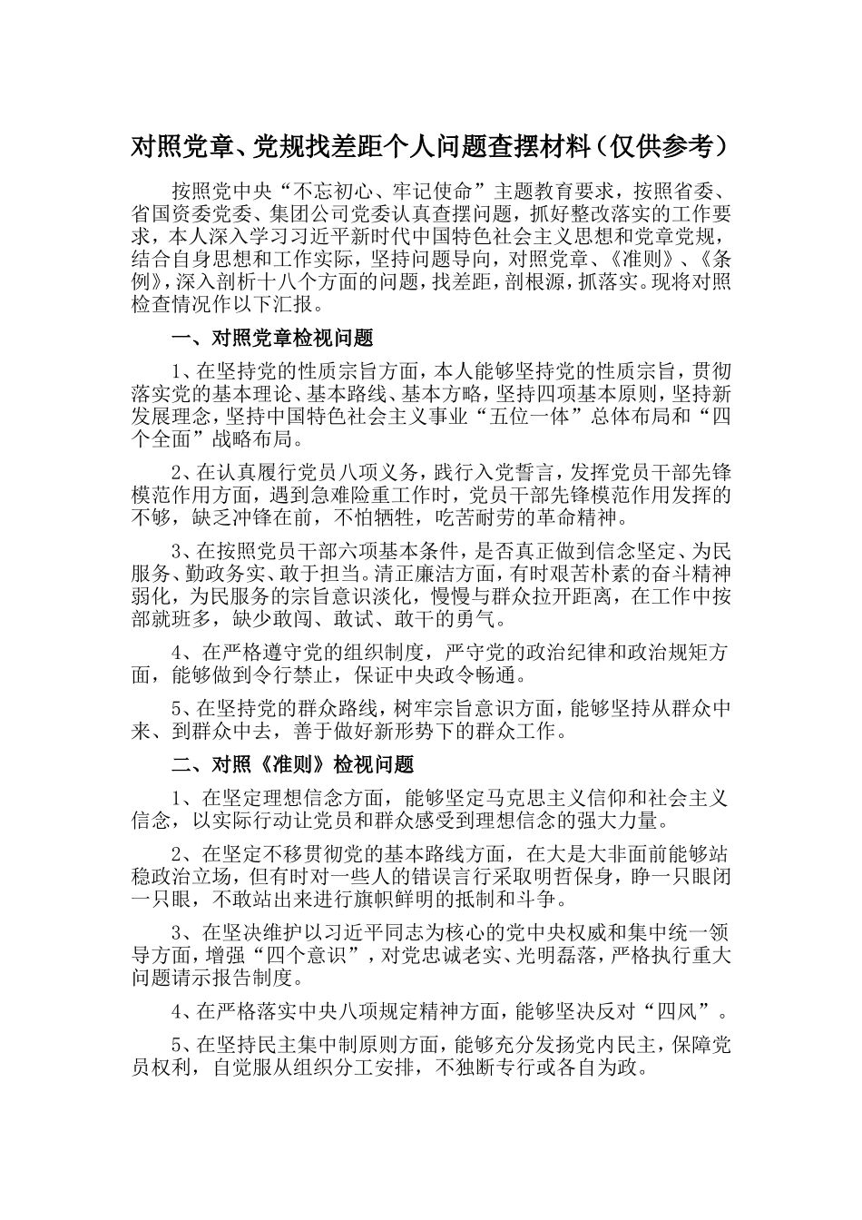对照党章、党规找差距个人问题查摆材料（仅供参考）.doc_第1页