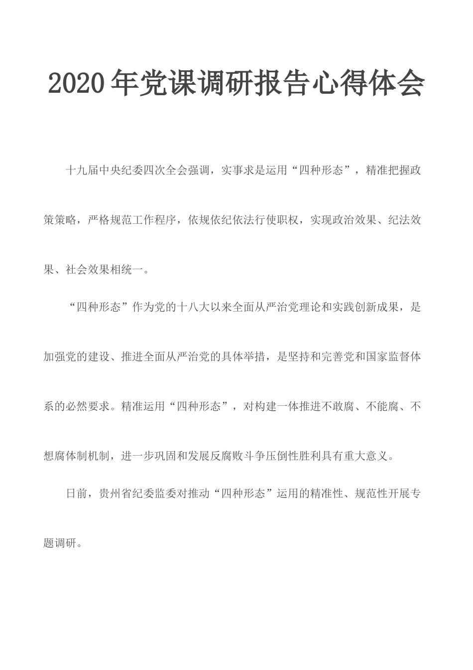 2020年党课调研报告心得体会.docx_第1页