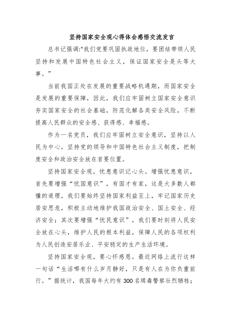 坚持国家安全观心得体会感悟交流发言.docx_第1页