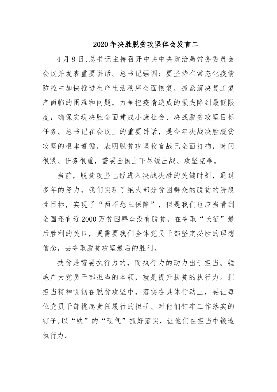 2020年决胜脱贫攻坚体会发言二.docx_第1页