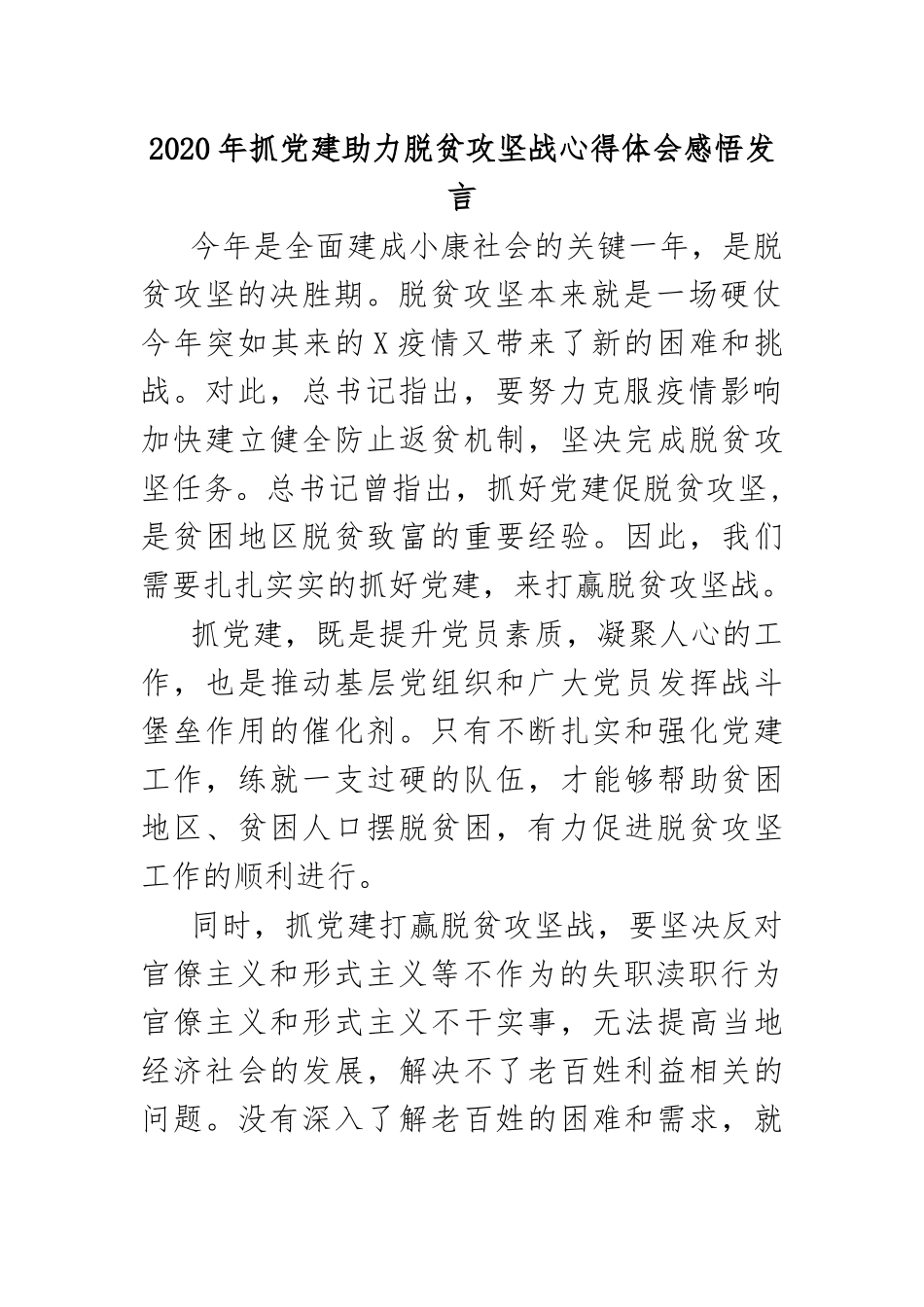2020年抓党建助力脱贫攻坚战心得体会感悟发言.docx_第1页