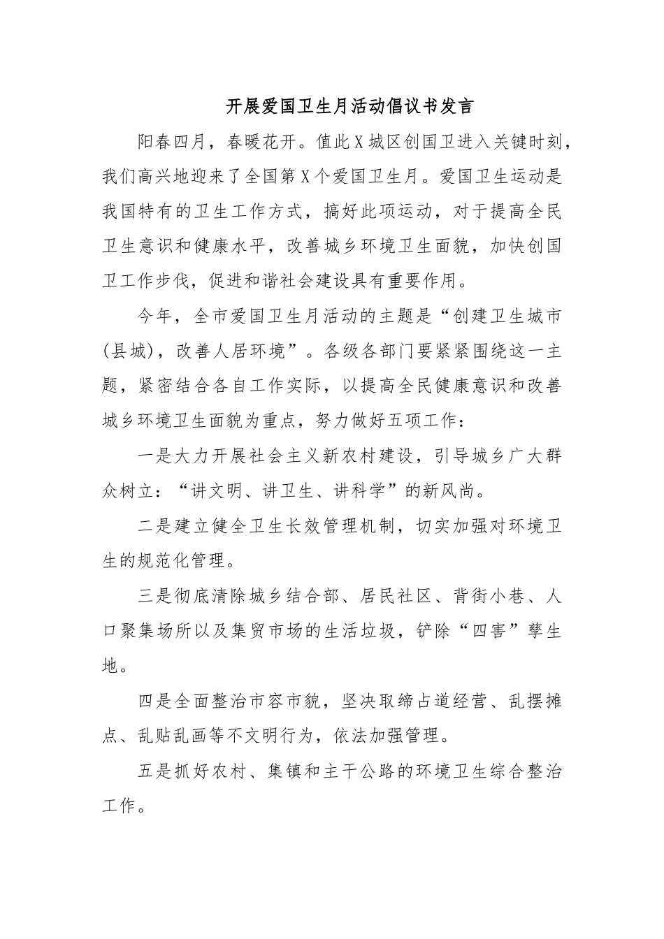 开展爱国卫生月活动倡议书发言.docx_第1页