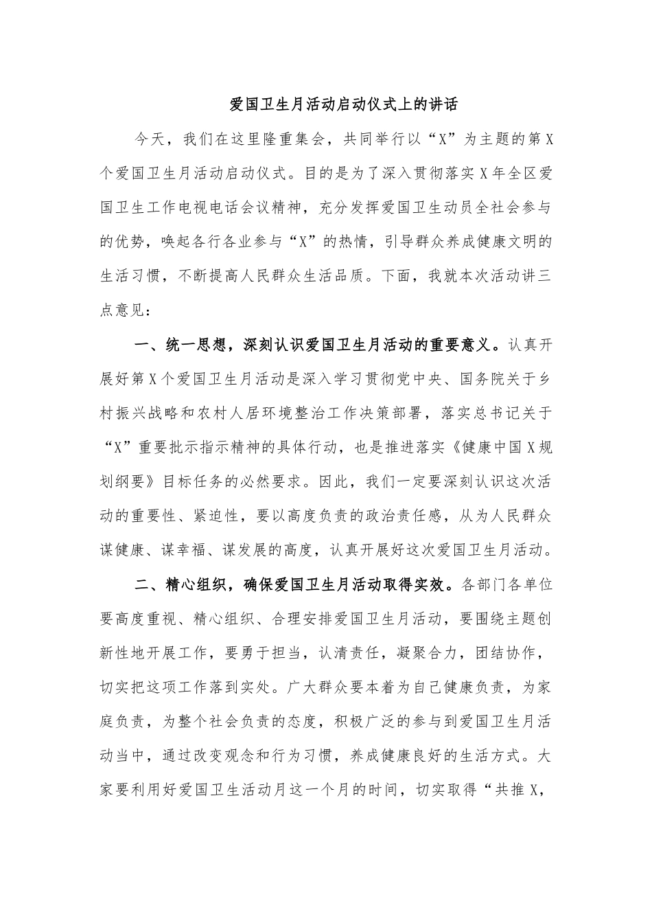 爱国卫生月活动启动仪式上的讲话.docx_第1页