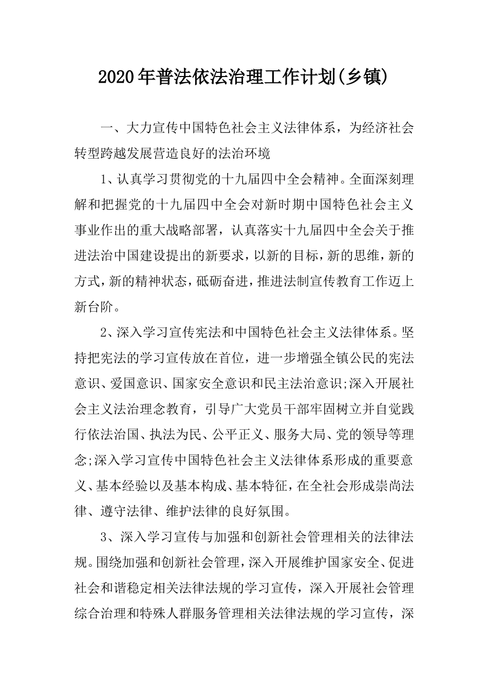 2020年普法依法治理工作计划(乡镇).doc_第1页